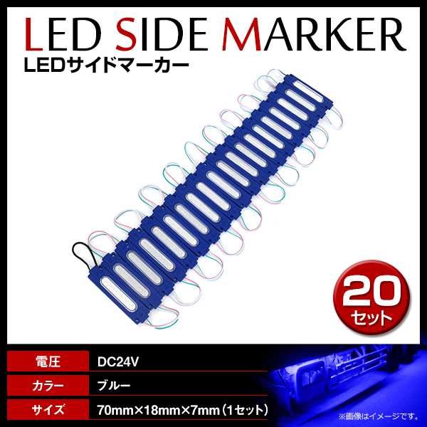 24V LED 20連結 1セット 20発 5730 COB 搭載！トラック サイドマーカー 路肩灯 ダウンライト シャーシマーカー ブルー/青_画像1