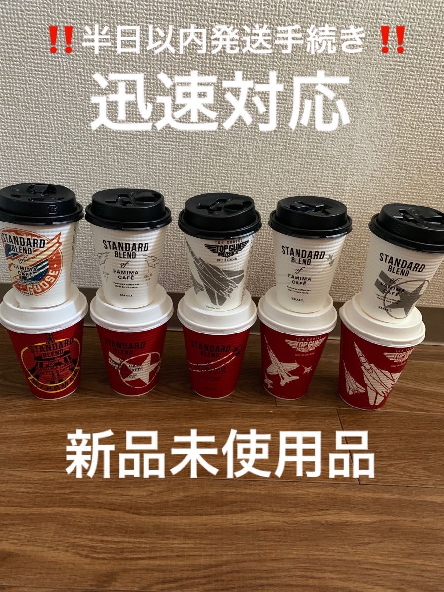 トップガン マーベリック ファミマ限定オリジナルコーヒーカップ全各5種フルコンプ品