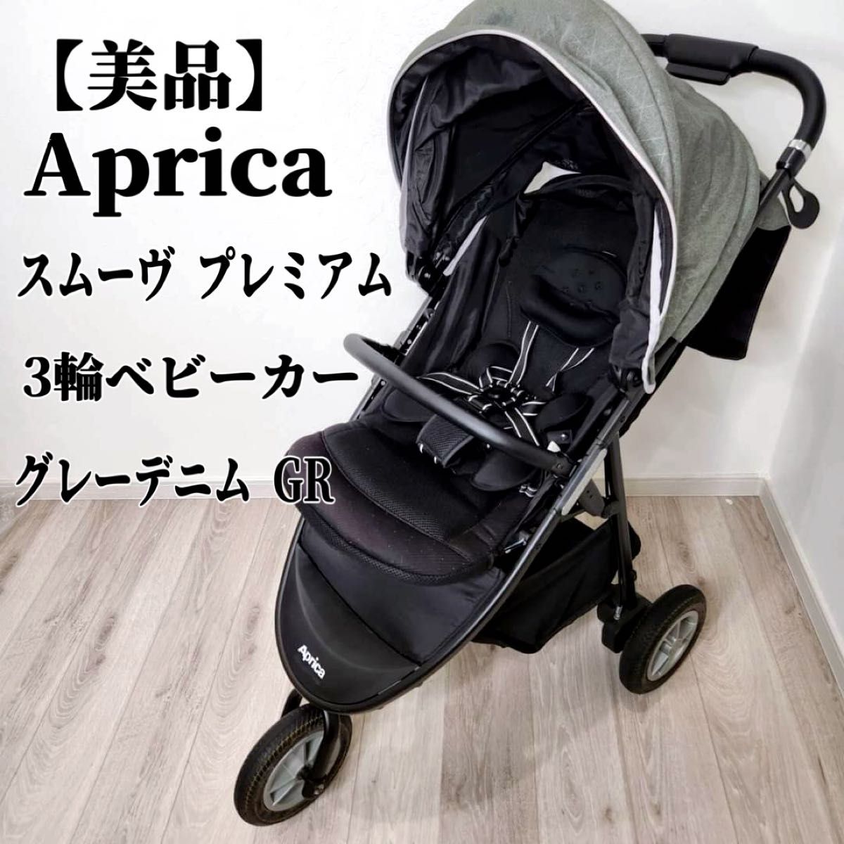 Aprica アップリカ スムーヴ プレミアム 三輪バギー 新生児～3歳頃