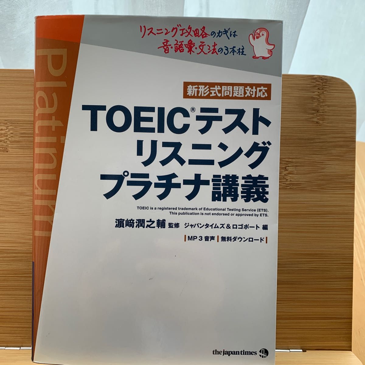 ＴＯＥＩＣテストリスニングプラチナ講義 浜崎潤之輔／監修　ジャパンタイムズ／編　ロゴポート／編