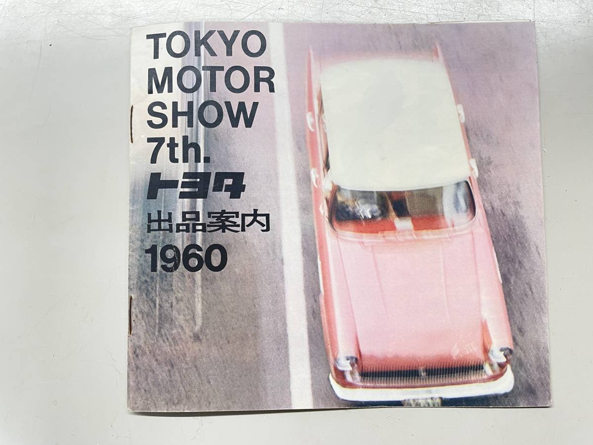 1960/東京モーターショー/7回/トヨタ/出品案内/14ページ_画像1