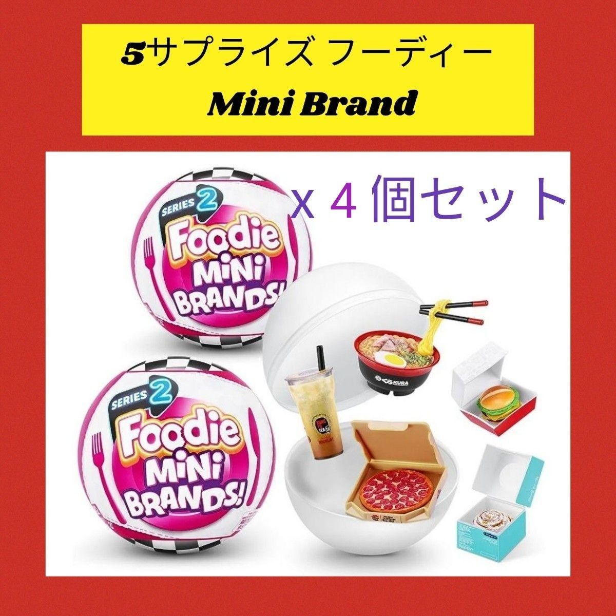 ミニブランズ　フーディ　ミニブランド　5サプライズ　Mini Brands 4個