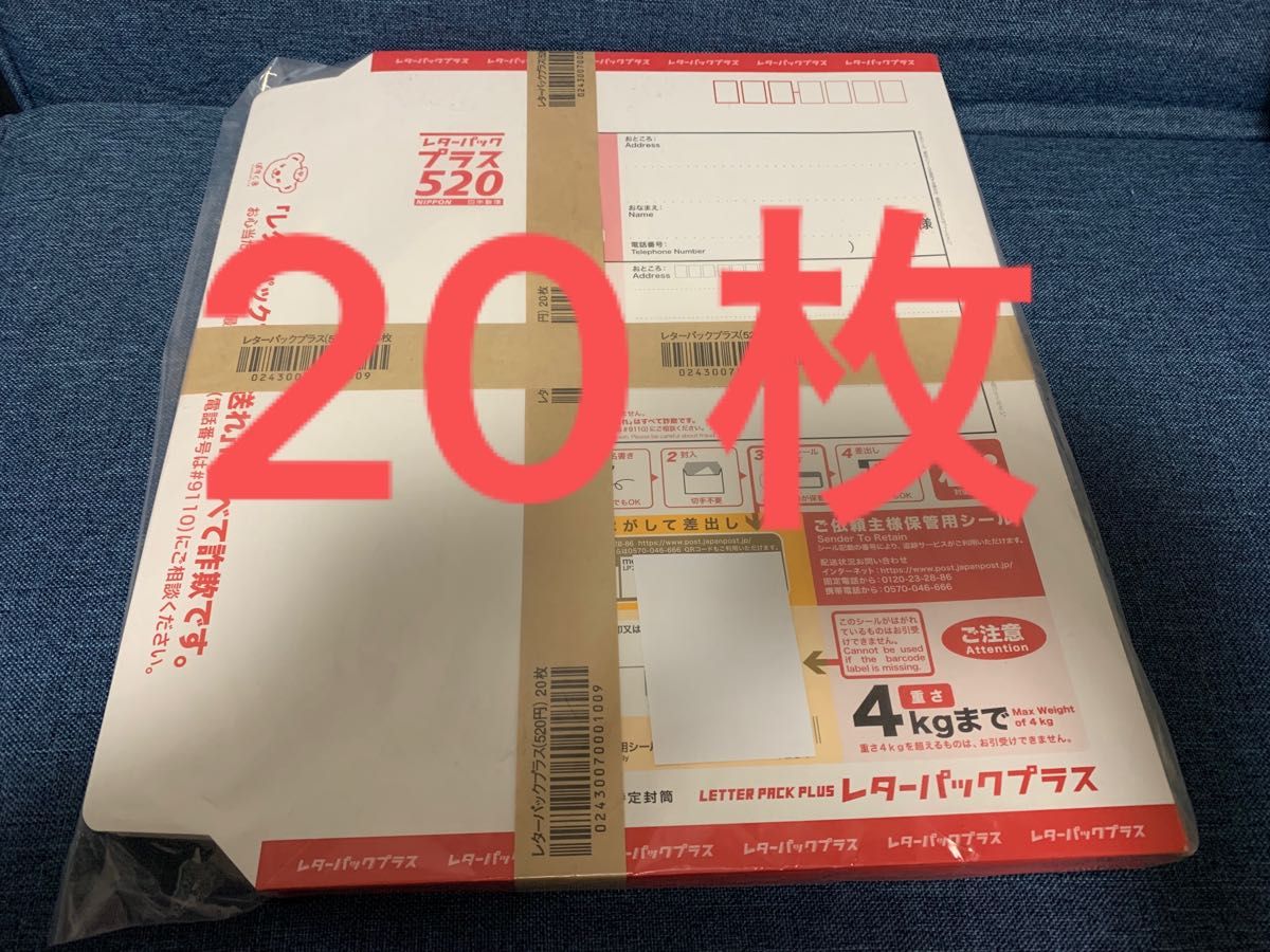 【20枚】 レターパックプラス520