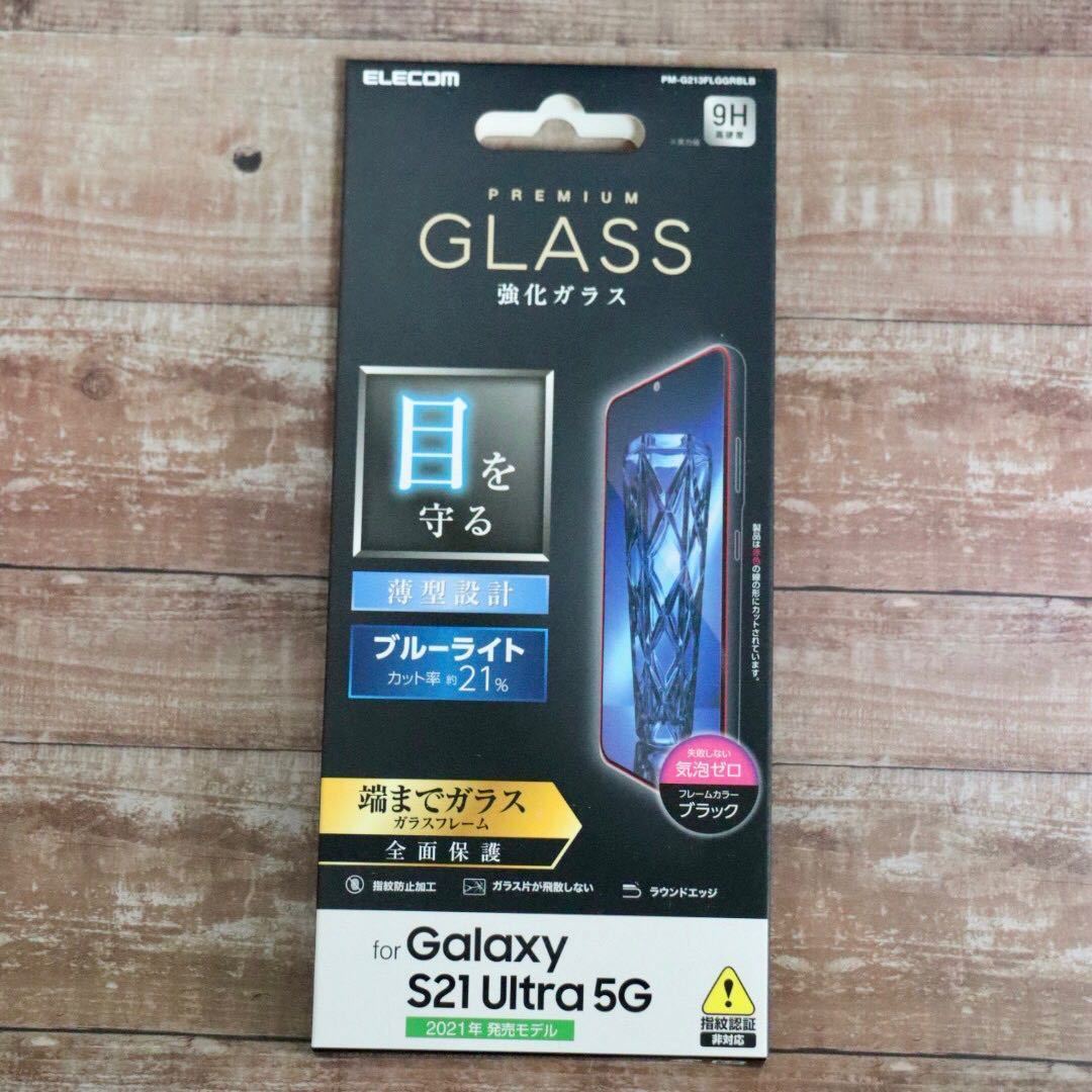 Galaxy S21 Ultra 5G/フルカバー/ガラスフィルム/ブルーライトカット_画像1