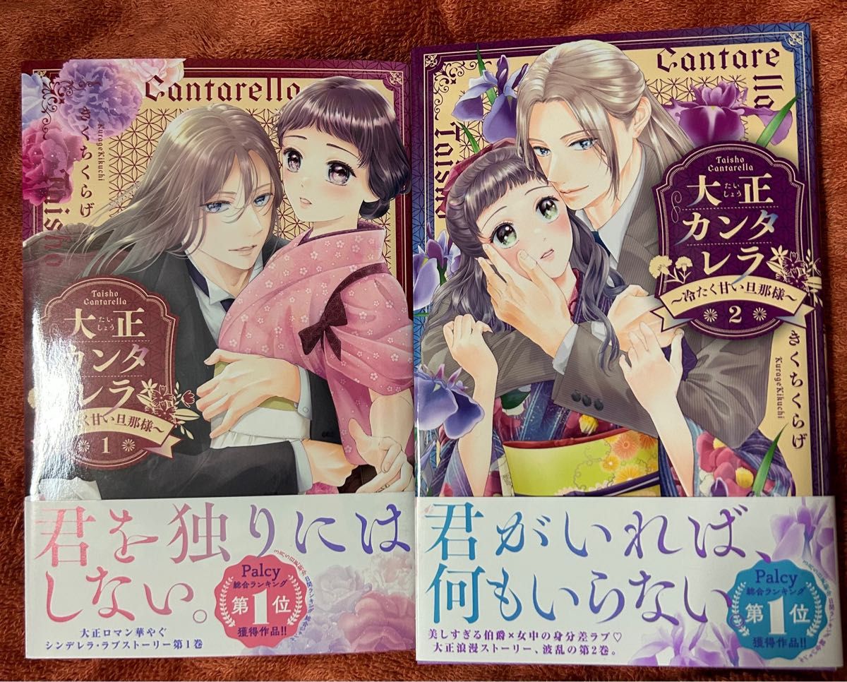 よぺ様専用　大正カンタレラ　冷たく甘い旦那様　1、2巻セット きくちくらげ