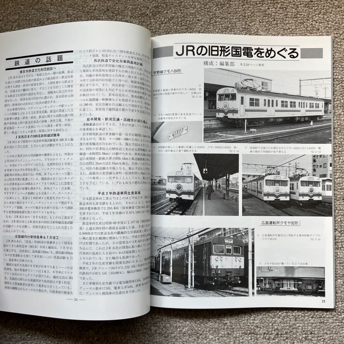 鉄道ピクトリアル　No.559　1992年 5月号　〈特集〉旧形国電の今