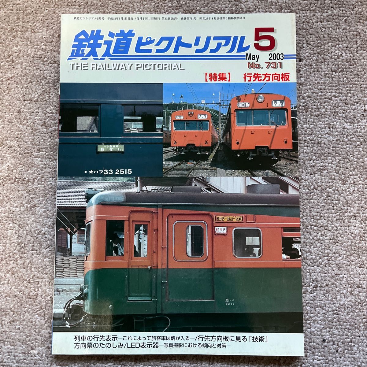 鉄道ピクトリアル　No.731  2003年 5月号 【特集】行先方向板