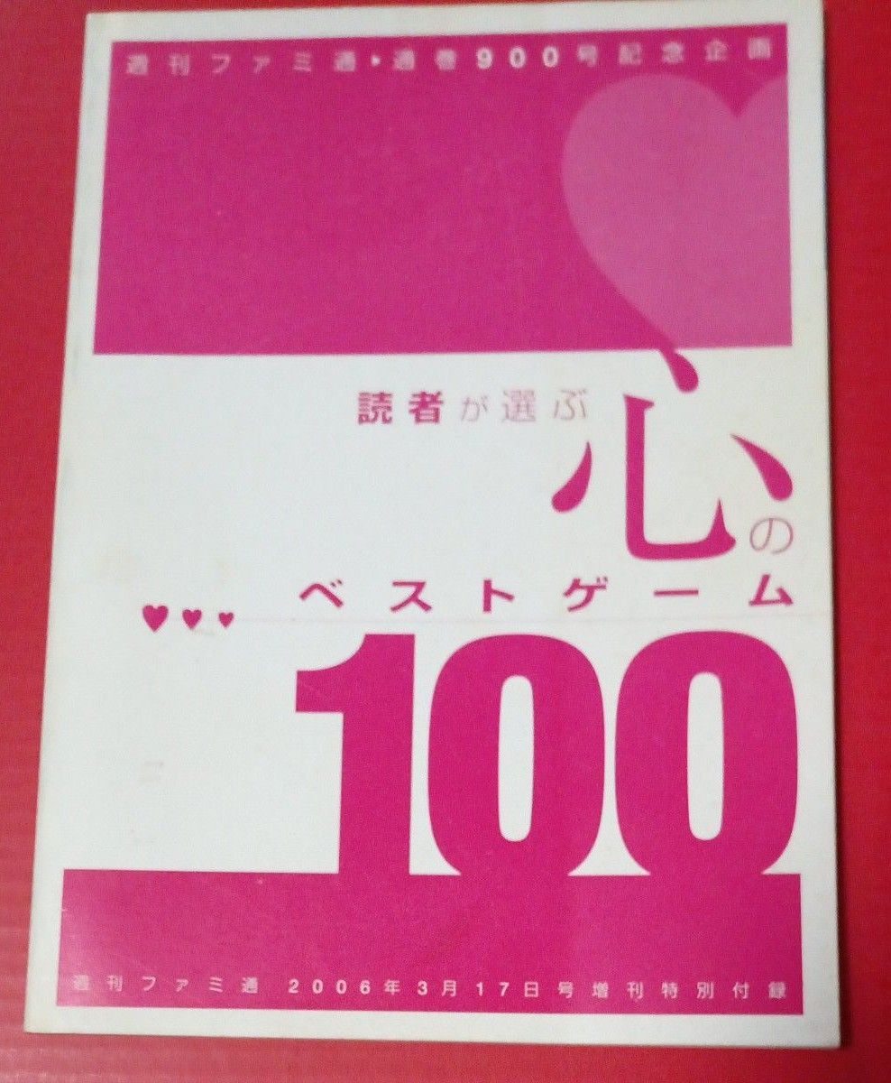 週刊ファミ通☆通巻900号　記念企画「読者が選ぶ心のベストゲーム100」2006年特別付録 
