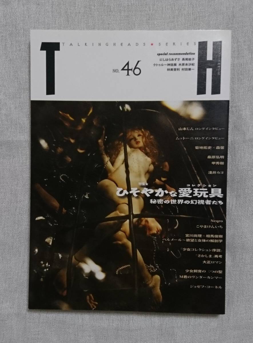 (TH Series) No.46　トーキングヘッズ叢書 第 46「ひそやかな愛玩具〈コレクション〉～秘密の世界の幻視者たち」_画像1