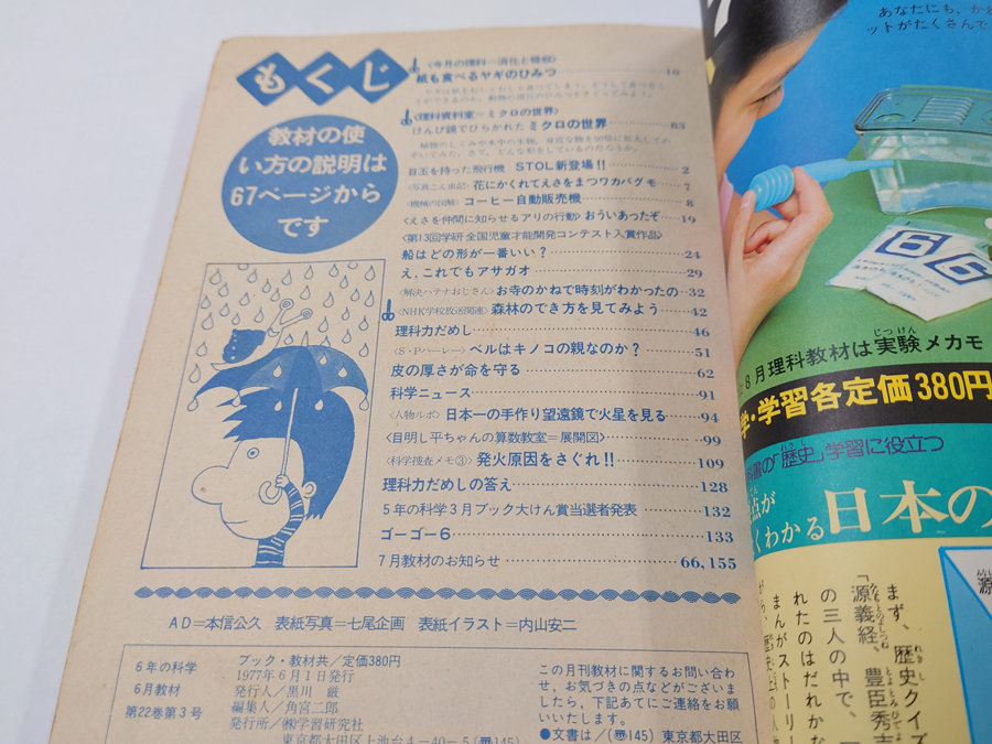 ■送料無料■中古 古本 6年の科学 1977年6月号 学研 学習研究社 学習誌 S・Pハーレー 石森章太郎 日本PTA全国協議会推薦 昭和レトロ_画像9