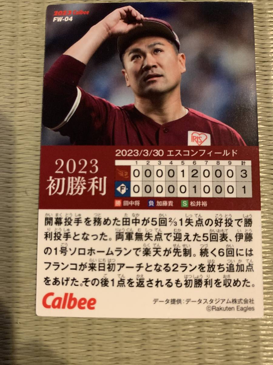 プロ野球チップス　2023初勝利 楽天　田中将大　カルビー_画像2