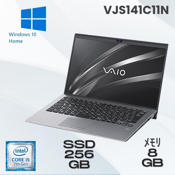 VJS141C11N【お買い得品★】【安定スペック！】VAIO SX14 Core i5(8265U)-1.6GHZ メモリ8GB SSD256GB 液晶14インチ Windows 10 Home