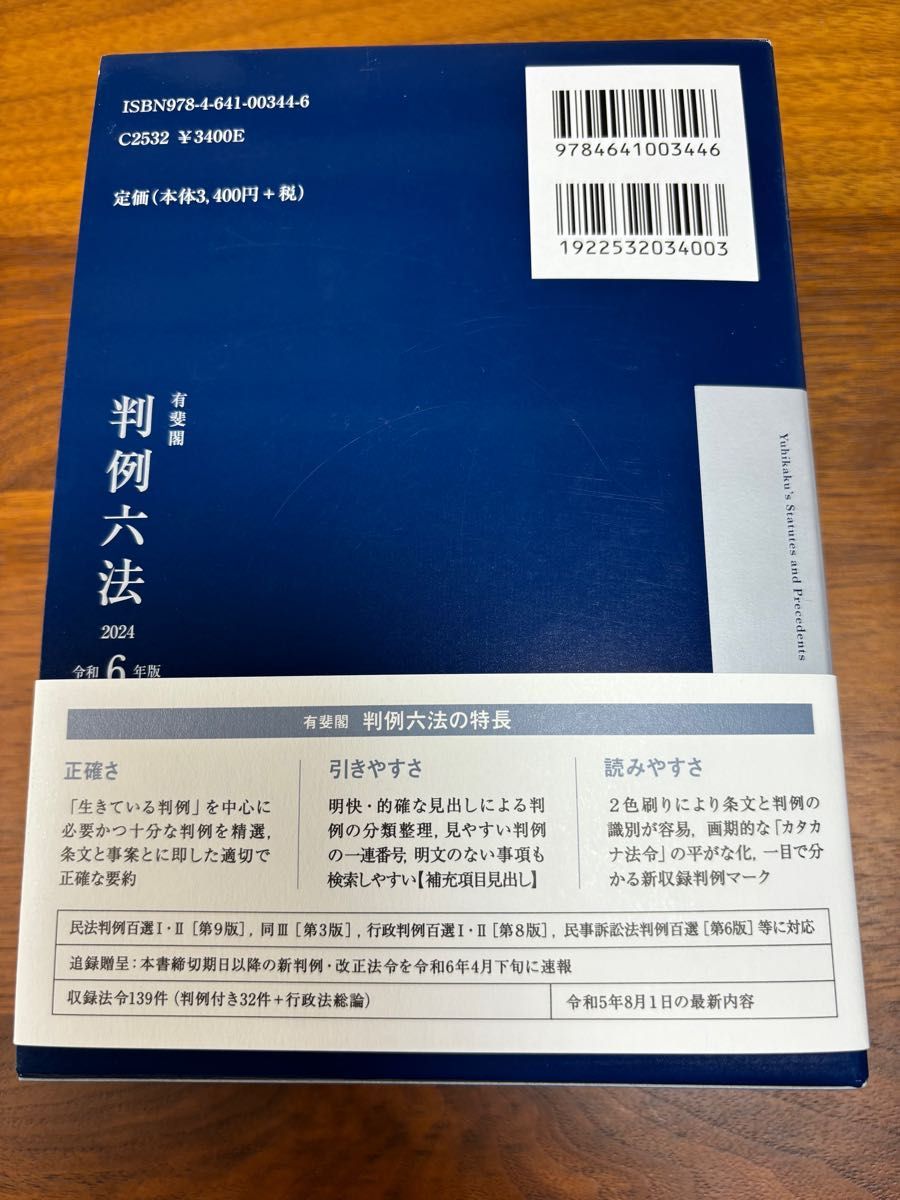 消費者六法〔2024年版〕―判例・約款付― | 甲斐 道太郎, 松本