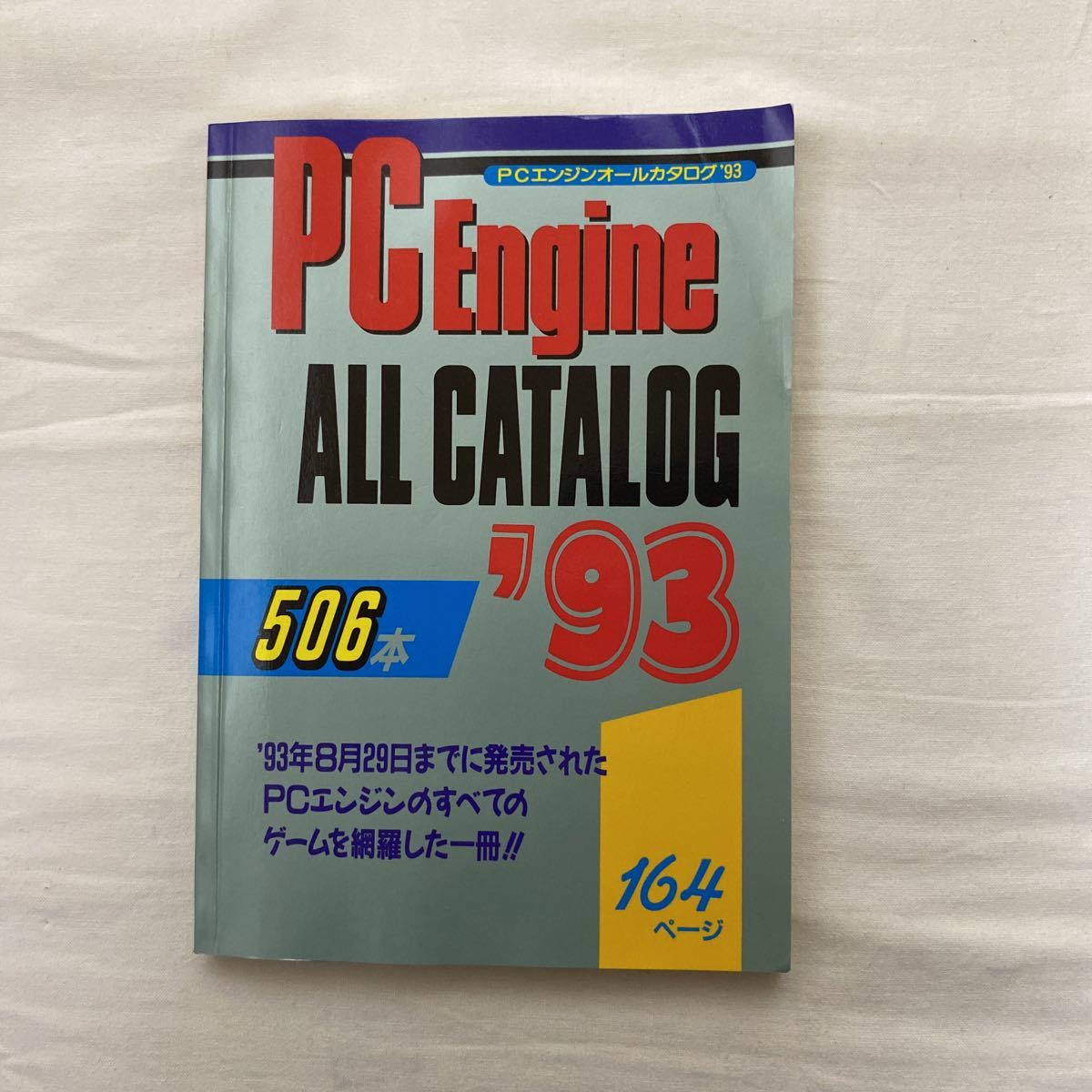 PCエンジン オールカタログ '93　PCエンジンファン10月号特別付録　古本_画像1