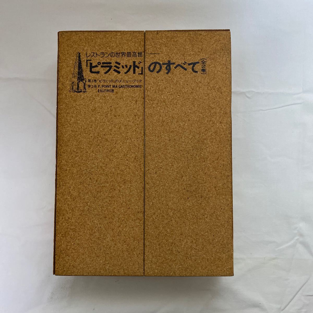 レストランの世界最高峰 「ピラミッド」のすべて 全2巻 古本　学研　辻静雄_画像1