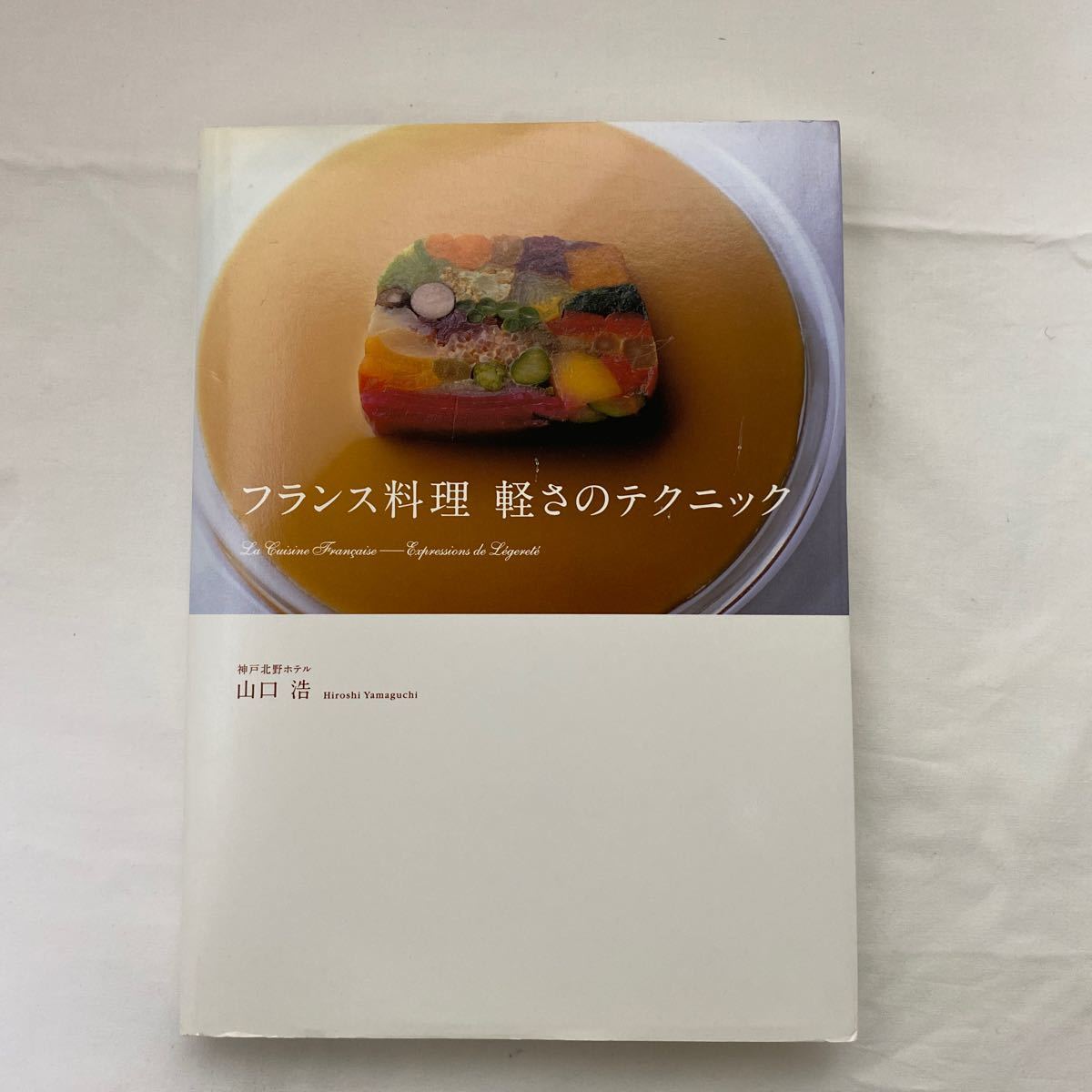 フランス料理 軽さのテクニック　古本　山口浩　柴田書店_画像1