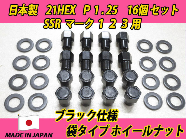 ブラック スピードスター SSR マーク1 2 3用 M12 X P1.25 PEキャップ圧入 袋タイプ ホイールナット 16個セット_画像1