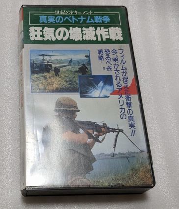 真実のベトナム戦争　狂気の壊滅作戦・地獄の最前線/壮烈！ベトナム空中戦　レア　廃盤ベトナム戦争ドキュメント3本一括セット　未DVD化_画像1