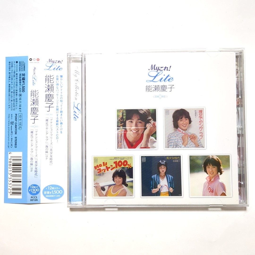 最大の割引 CD 能瀬慶子 廃盤 希少 ベストアルバム リ Lite」 「Myこれ 邦楽