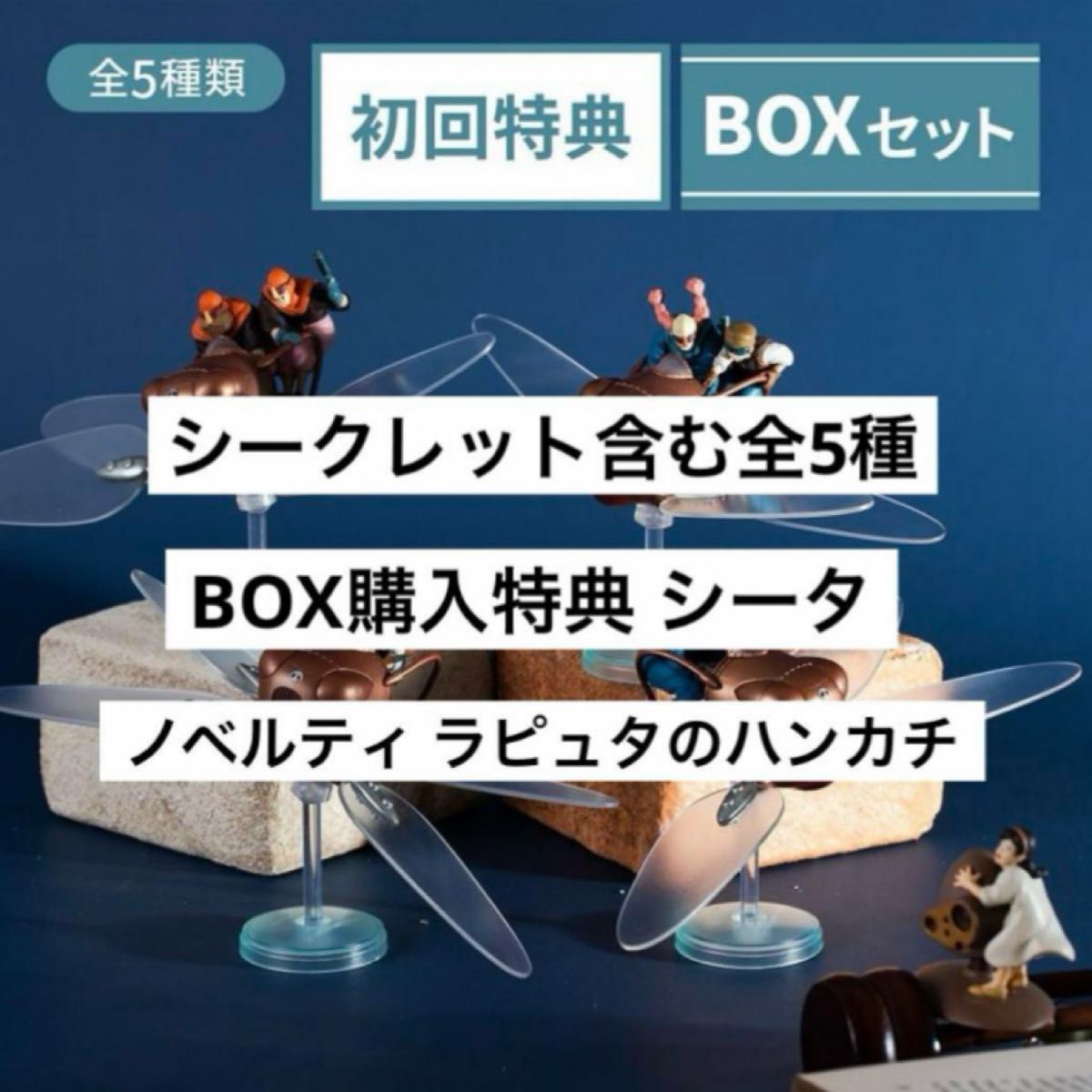 天空の城ラピュタ フラップターがいっぱいコレクション BOX 初回特典