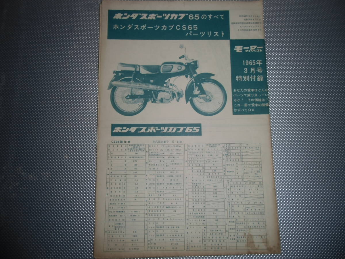 正規代理店 モーターサイクリスト1965年3月号特別付録 ホンダスポーツ メカニズム