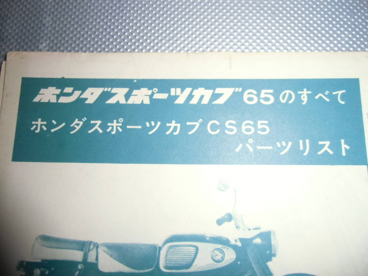  Motorcyclist 1965 year 3 month number special appendix Honda sport Cub 65. all parts list used 