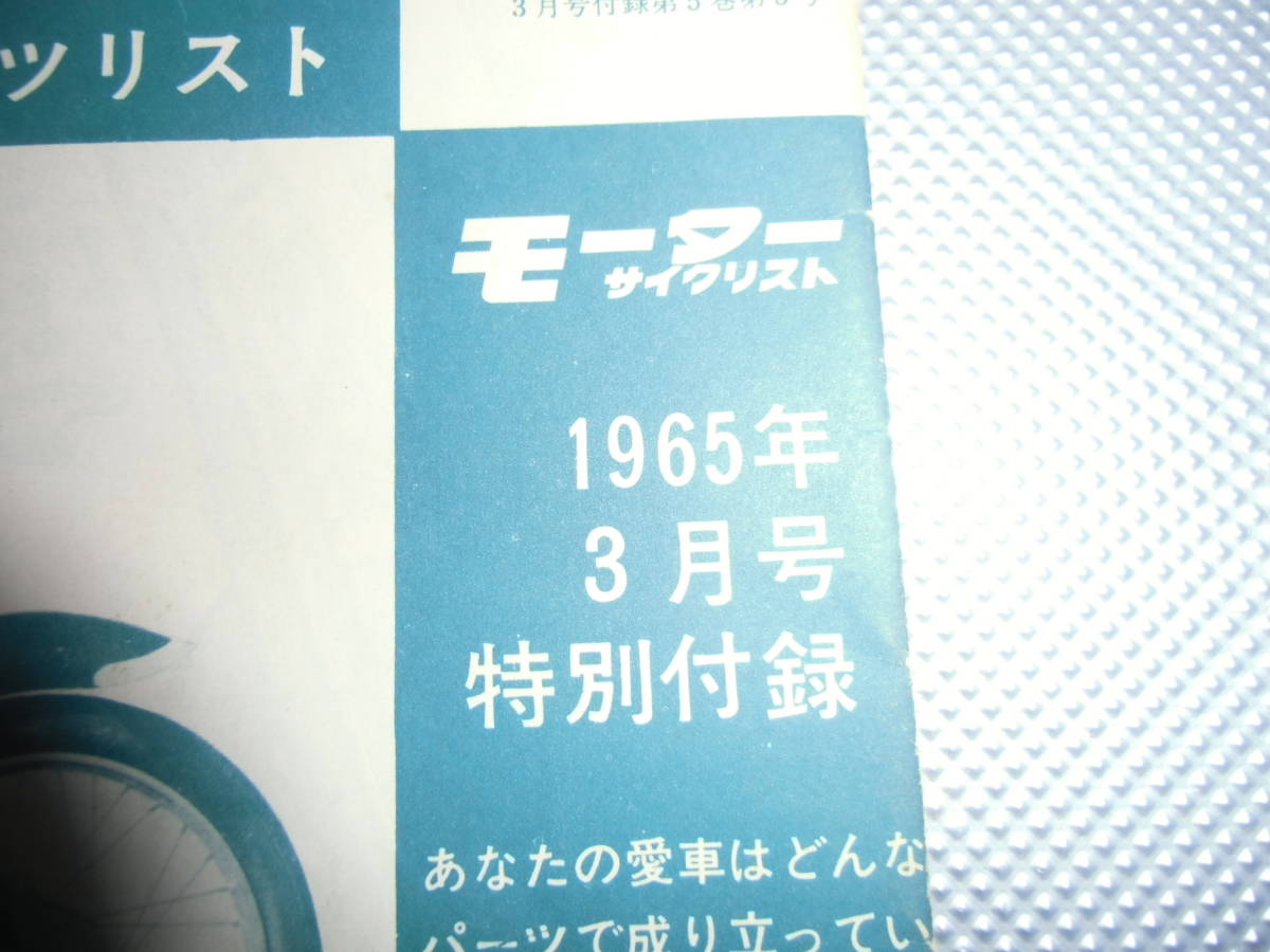 【メーカー直売】の商品をすべて Bibian モーターサイクリスト1965年3月号特別付録 比比昂- メカニズム
