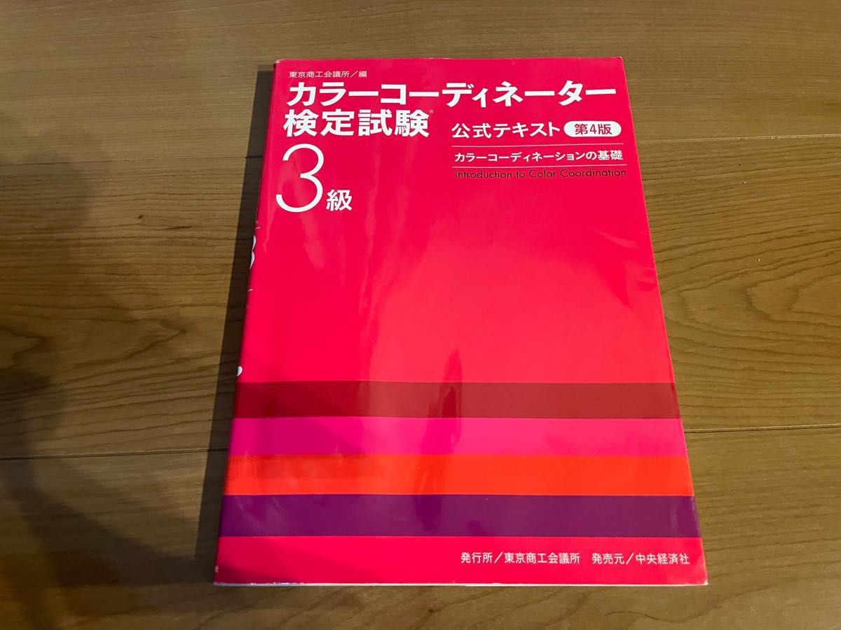 「カラーコーディネーター検定試験3級公式テキスト カラーコーディネーションの基礎」 カラーコーディネーター検定試験