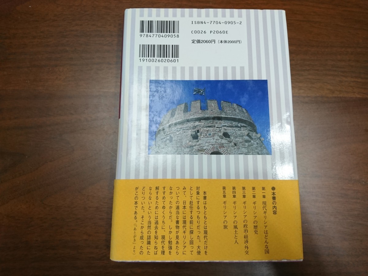 斎木俊男『ギリシア：歴史の旅』（恒文社、1997年）　初版 カバー　帯_画像2