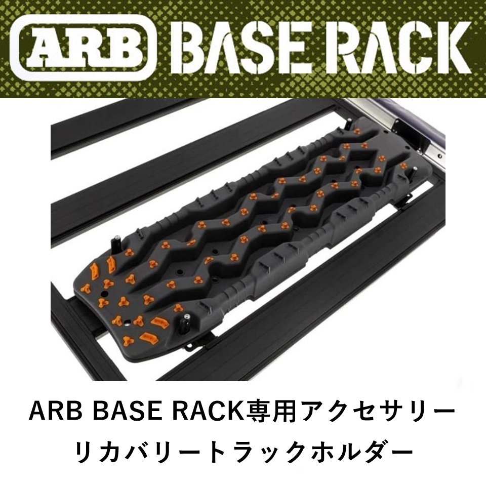  regular goods ARB BASE RACK exclusive use accessory recovery - truck holder 1780310 [2]