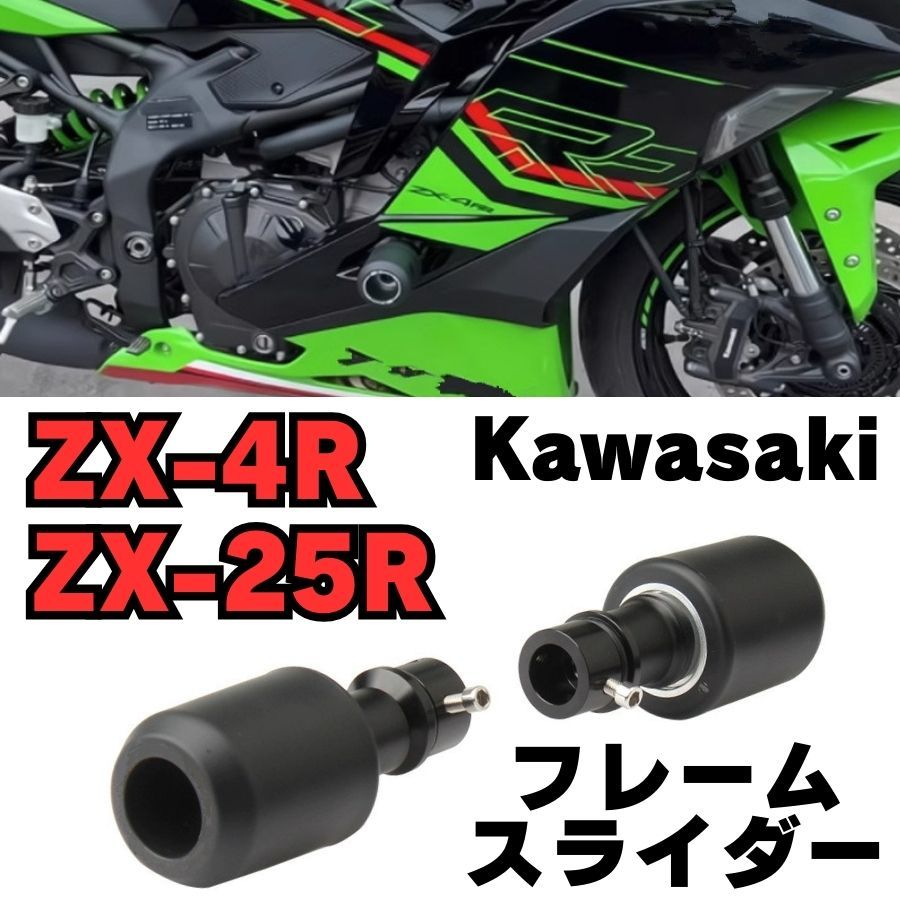 ZX-25R】【ZX-4R】フレームスライダー エンジンガード カウル