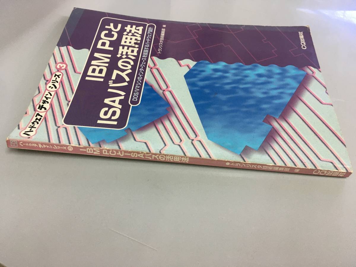 IBM PCとISAバスの活用法 DOS/Vマシンのインターフェースを拡張するハードウェア設計 トランジスタ技術編集部 編の画像3