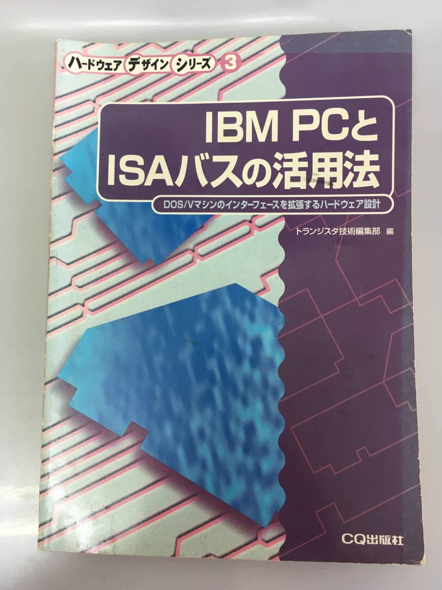 IBM PCとISAバスの活用法　DOS/Vマシンのインターフェースを拡張するハードウェア設計　トランジスタ技術編集部 編