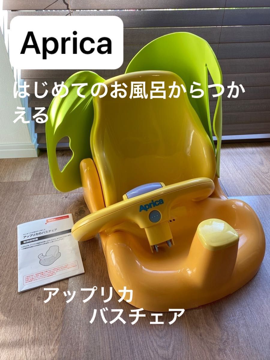 【美品】アップリカ　 バスチェア　お風呂椅子　 Aprica ベビーチェア