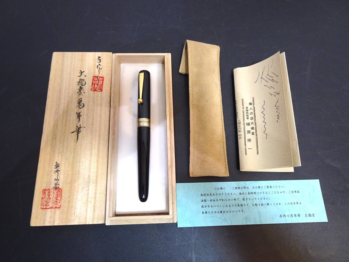 万年筆 ペン先14K J.S.U 大橋堂 OHASIDO 卓越技能者 植原栄一 木箱 -