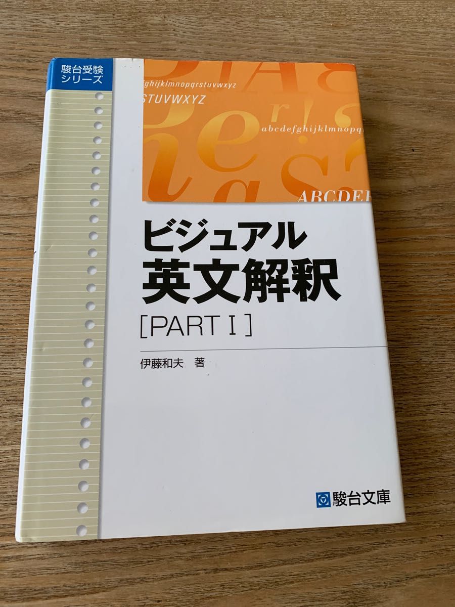 ビジュアル英文解釈　ＰＡＲＴ１ （駿台レクチャーシリーズ） 伊藤　和夫