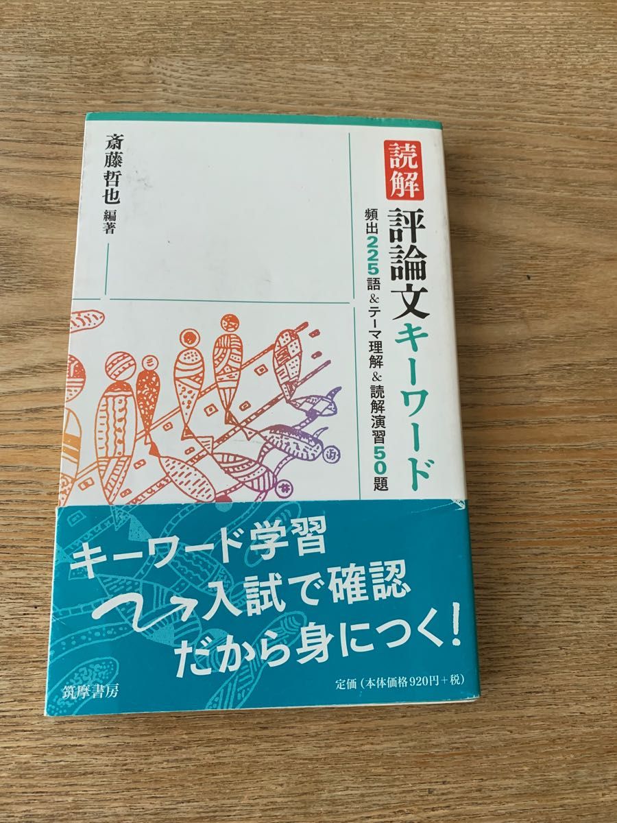 読解評論文キーワード　頻出２２５語＆テーマ理解＆読解演習５０題 斎藤哲也／編著