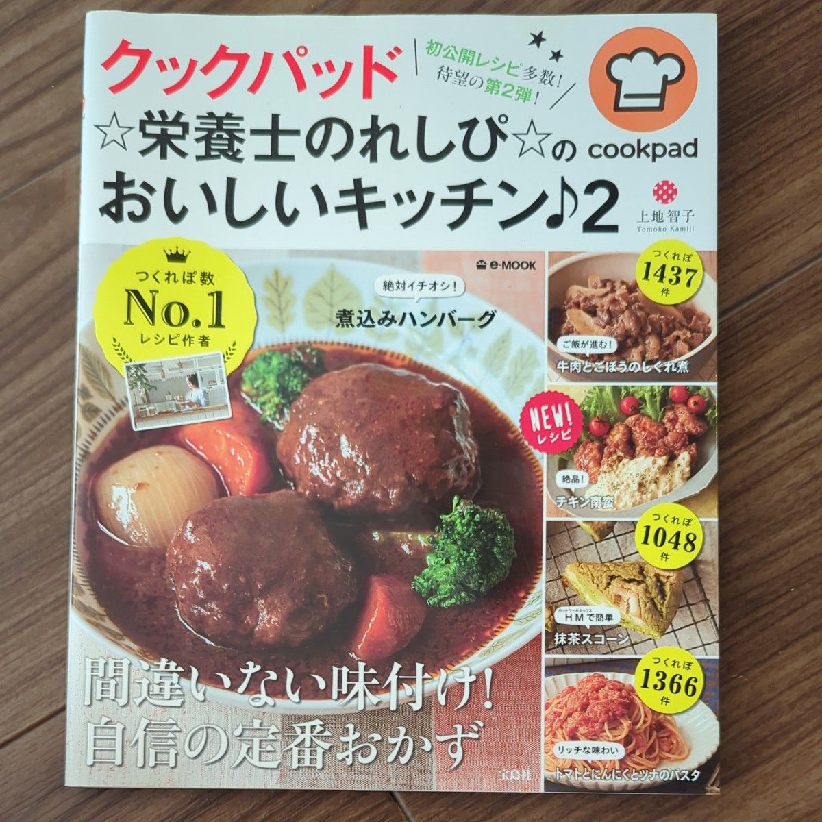 PYU様専用】クックパッド 栄養士のれしぴ のおいしいキッチン 2 (e