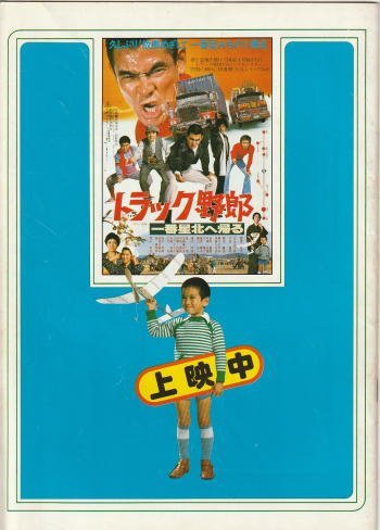 『トラック野郎 一番星北へ帰る』『水戸黄門』映画パンフレット・A４/菅原文太、愛川欽也、東野英治郎、里見浩太郎、大和田伸也_画像1