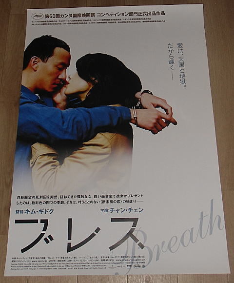 『ブレス』日本版劇場オリジナルポスター・B２/キム・ギドク監督、チャン・チェン、チア_画像1