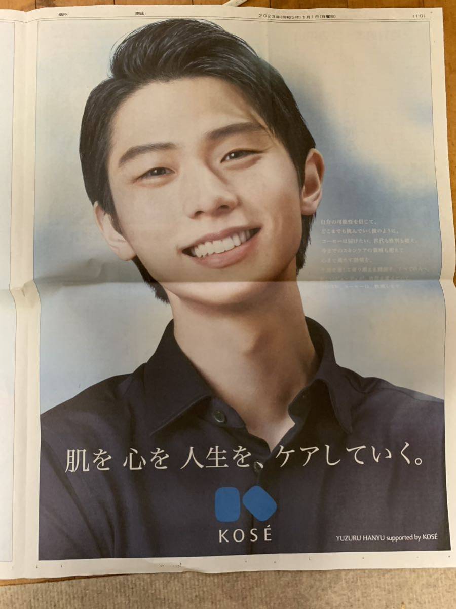 大谷翔平、羽生結弦 、河北新報新聞広告 、2面広告KOSE、23\1\1_画像3