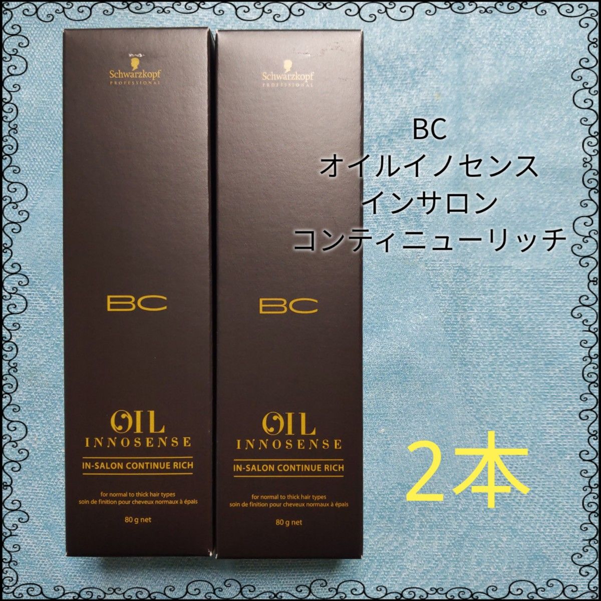 シュワルツコフ BC オイルイノセンスインサロコンティニューリッチ 80g