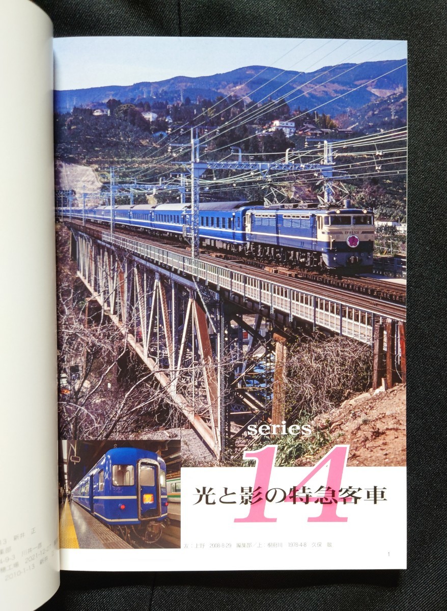 国鉄形車両の記録 14系寝台・座席客車 鉄道ピクトリアル 2022年3月号別冊_画像2