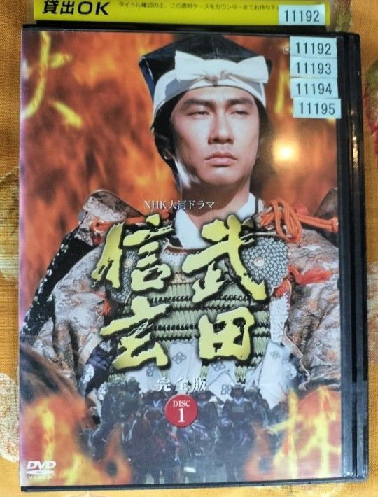 大河ドラマ 武田信玄 完全版 全13巻 レンタル落ちDVD　中井貴一　