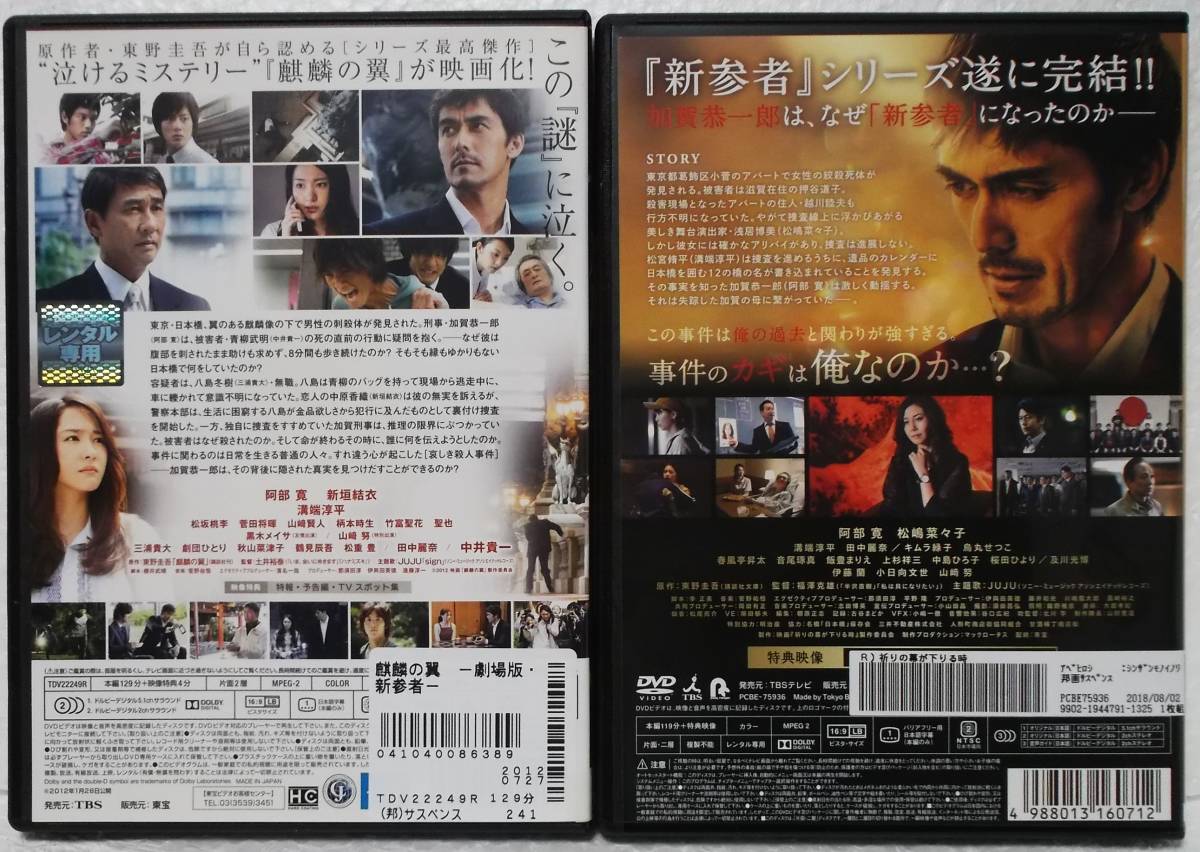 DVD 新参者シリーズ(劇場版 麒麟の翼+祈りの幕が下りる時)2作品セット/阿部寛,溝端淳平/レンタル落ち_画像2