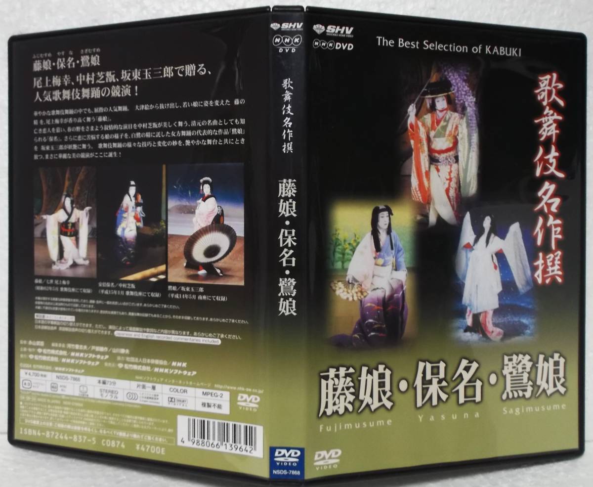 中古 セル版 NHK DVD 歌舞伎名作撰 藤娘・保名・鷺娘(七世 尾上梅幸,中村芝翫,坂東玉三郎)_画像1