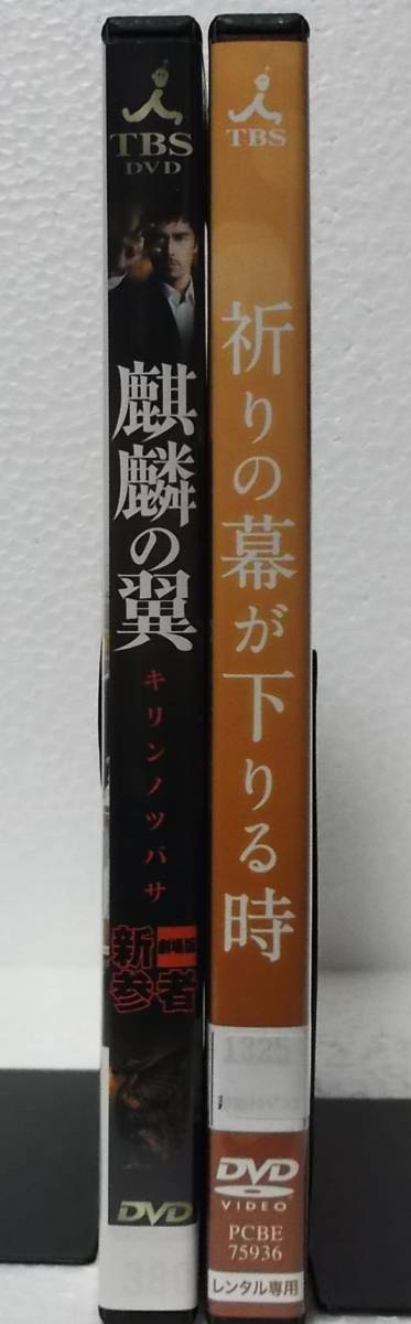 DVD 新参者シリーズ(劇場版 麒麟の翼+祈りの幕が下りる時)2作品セット/阿部寛,溝端淳平/レンタル落ち_画像3