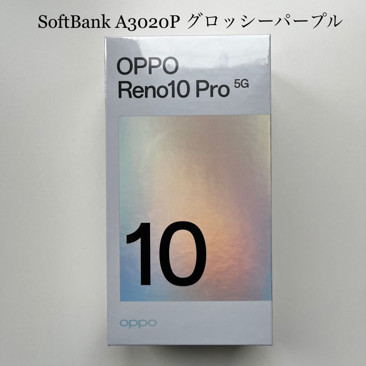 新品未開封】OPPO Reno10 pro 5G SoftBank A3020P グロッシーパープル