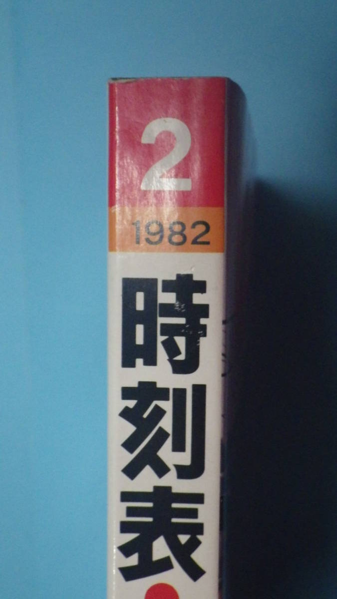 国鉄時刻表１９８２年２月号　中古　日本国有鉄道　　_画像3