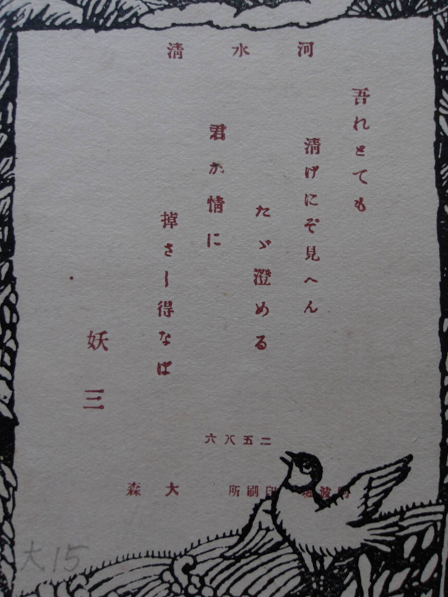 [ haiku * tanka New Year’s card ]. Mikawa water Kiyoshi ....? * picture postcard * picture postcard * postcard * woodblock print Taisho 15 year 